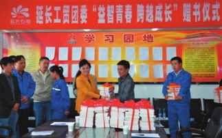 赠书活动助力青年成长——延长石油工贸公司团委举办“益智青春、跨越成长”主题活动