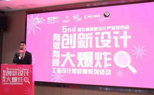 2020年 工业设计版权季系列活动引爆设计大爆炸新品发布会第五季
