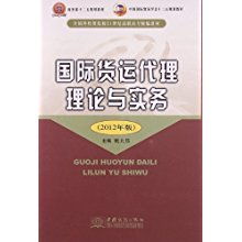全国外贸院校高职高专教材《国际货运代理理论与实务》与贸易代理的融合实践