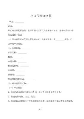 出口代理协议书（国内贸易适用）